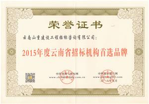 2015年度云南省招标机构首选品牌