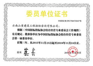 中国招标投标协会特许经营专业委员会第一届委员单位（2015年）